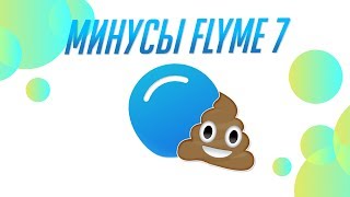 ПОЧЕМУ ГЛОБАЛЬНАЯ FLYME ПЛОХАЯ ОБОЛОЧКА?