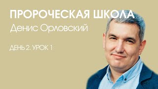 Денис Орловский - Пророческая школа «День 2. Урок 1» (05.01.2020)
