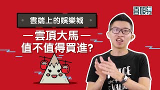 【百股經#17】雲頂大馬｜雲端上的賭城值不值得買進？