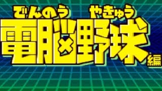 【パワポケ12】電脳野球編でオールB´選手を目指す【実況プレイ】part1