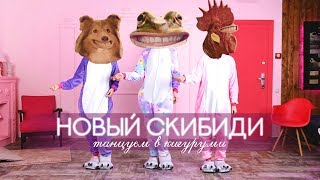 НОВЫЙ СКИБИДИ РОМАНТИК - Tанцуем в Kигуруми