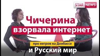 ЧИЧЕРИНА взорвала интернет! РУССКИЙ МИР! Новости, Россия 2018