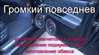 Toyota Camry - изготовление обвеса, автозвук громкий фронт, установка планшета