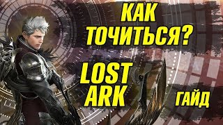 Lost Ark Гайд по системе заточки. Гайд для новичка. ОБТ Корея.