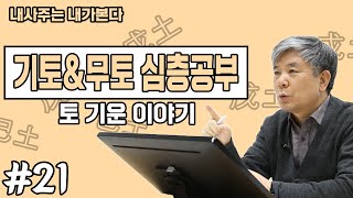기토, 무토 심층 사주강의ㅣ천간의 토기운이 있는 사람들의 특징ㅣ사주공부
