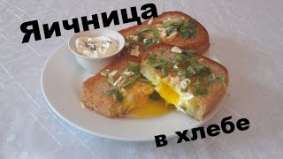 яичница в хлебе