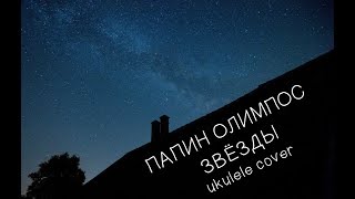 Папин Олимпос — звёзды (ukulele cover)