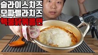 꾸덕꾸덕 치즈 잔뜩뿌린 핵불닭볶음면 먹방 real sound mukbang