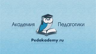 Вебинар для педагогов "Формирование универсальных учебных действий – основа метапредметного урока"