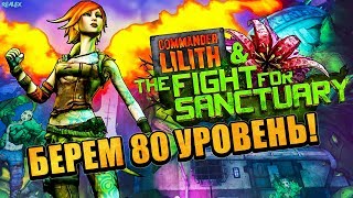 ДОБИВАЕМ ПОСЛЕДНИЕ УРОВНИ!!! ● Borderlands 2: Commander Lilith & the Fight for Sanctuary ●