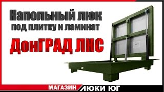 Напольный люк под плитку и ламинат Донград ЛНС в погреб или подвал