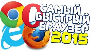 Самый БЫСТРЫЙ БРАУЗЕР 2015