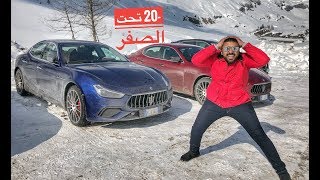 درفت خطير في الثلج درجة الحرارة -٢٠ تحت الصفر !!