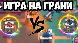 ОЧЕНЬ ПОТНЫЙ БОЙ В CLASH ROYALE! СМОТРЕТЬ ВСЕМ ! КТО ПОБЕДИТ?
