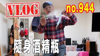 VLOG 20200130｜初六開工超商試買口罩｜冷爆了羽絨衣出動｜本日elos湖水綠｜咖啡Talk: 新手建議買Care、即將入手磨豆機Niche Zero、Slingbox時代的眼淚｜no.944
