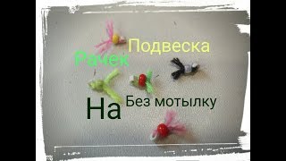 ПОДВЕСКА (РАЧЕК) на безмотылку.ЭТА подвеска порвет окуня и белую.