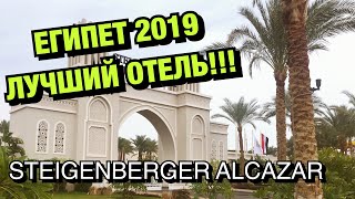 ЛУЧШИЙ ОТЕЛЬ ЕГИПТА STEIGENBERGER ALCAZAR (ШТАЙГЕНБЕРГЕР АЛКАЗАР) ШАРМ-ЭЛЬ-ШЕЙХ, ЕГИПЕТ 2019
