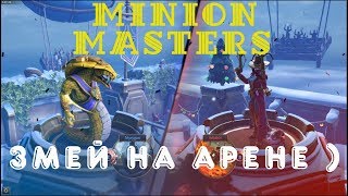 Minion Masters #16. Зрелищная арена, карточные игры. Змей (Apep) на пвп и партия за Охотницу.