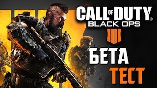CALL OF DUTY: Black Ops 4 — ПЕРВЫЙ ГЕЙМПЛЕЙ НА ПК! ЗАКРЫТЫЙ БЕТА-ТЕСТ!