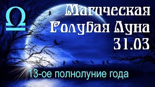 Магическая Голубая Луна 31.03 - 13-ое полнолуние года