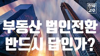 부동산 법인전환만이 정답인가? 법인전환과 부동산신탁 비교분석