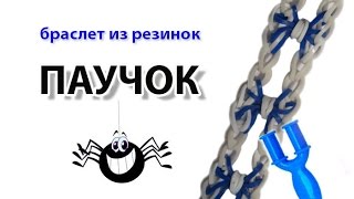 браслет из резинок на рогатке ~ ПАУЧОК | Rainbow Loom Bracelet Spider