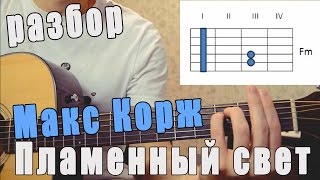 Макс Корж - Пламенный свет (Разбор на гитаре)