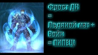 Легион Бета ПвП: Фрост ДК ето гибрит между Ледяном Магом и Войном