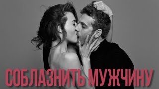 Как соблазнить мужчину 18+