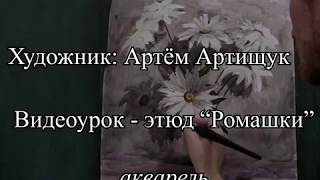 Цветы акварелью. Художник АРТИЩУК Артём этюд "ромашки" акварель