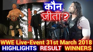 WWE Live Event 31st March 2018 Hindi Highlights - Roman Reigns | Brock Lesnar | Results Winners