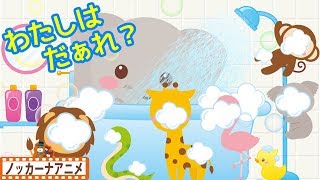 おふろで いないいないばぁっ！★動物 泡あわ かくれんぼ★赤ちゃん 笑う、喜ぶ、泣き止む 動画★子供向けアニメ★animal peekaboo animation