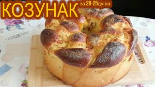 КРЪГЪЛ КОЗУНАК ЗА 20-25 ДУШИ