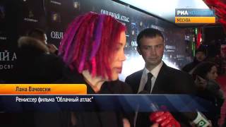 Премьера фильма «Облачный атлас» в Москве