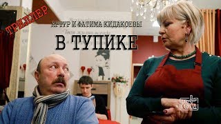 Триллер «В тупике» (Шоу «Город»)