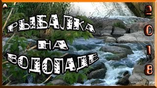 Рыбалка на удочку на водопаде река Волчья