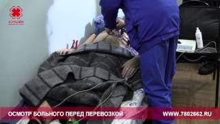 Перевозка больных на скорой. Осмотр больного перед медицинской транспортировкой.