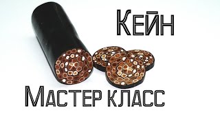 Кейн в шприцевой технике√ Полимерная глина√ Мастер класс√ DIY/ Polymer clay√ Irena O