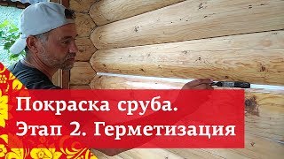 Как покрасить деревянный дом? Этап 2. Герметизация | Теплый шов