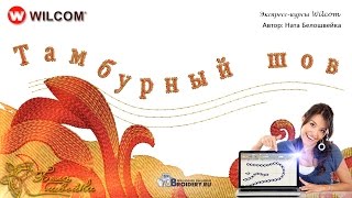 Тамбурный шов в wilcom
