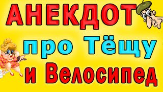 Анекдот про Тещу и Велосипед