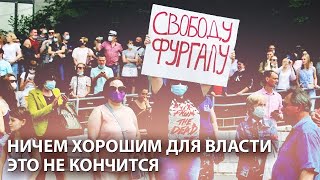 Хабаровский бунт: ничем хорошим это для власти не кончится