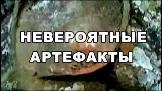 Невероятные артефакты. По следам тайны