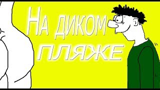На диком пляже
