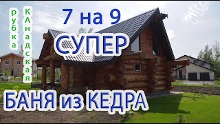 Крутая Баня из КЕДРА канадской рубки ПОД КЛЮЧ! Обзор Бани 7 на 9!