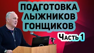 Часть 1. Семинар Ю.В. Бородавко. Подготовка лыжников гонщиков. 2019