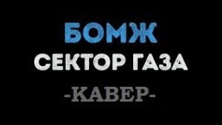 Сектор Газа - Бомж (кавер). Бомж Руслан с Abracadabra TV