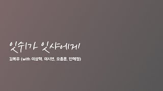 김복유 - 잇쉬가 잇샤에게 (with  이상혁, 이시연, 오종훈, 안혜정) [Lyric Video]