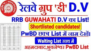 RRB GROUP 'D' Official D.V Date,List Rrb Guwahati Pwbd Candidates & D.v Admit card Download
