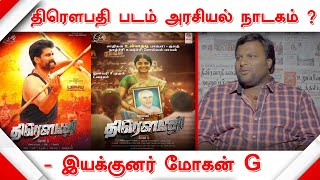 திரௌபதி படம் அரசியல் நாடகம் ? | இயக்குனர் மோகன் G | Draupathi Movie | Director Mohan G |